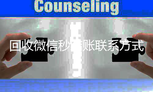 回收微信秒结账联系24小时靠谱收微信平台方式（高价回收vx秒结客服微信）